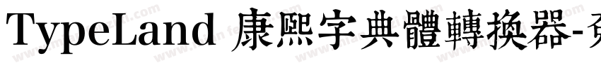 TypeLand 康熙字典體转换器字体转换